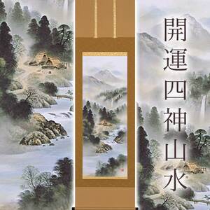 掛け軸「開運四神山水」 中島洋介 尺五立 サイズ：54.5×190cm 桐箱付 掛け軸 和室 おしゃれ 日本画 表装 床の間
