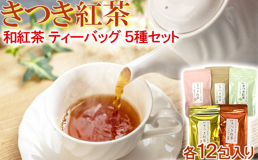 
きつき紅茶ティーバッグ 5種セット 紅茶 国産 国産紅茶 飲み比べ ティーバッグ べにふうき ＜106-001_5＞
