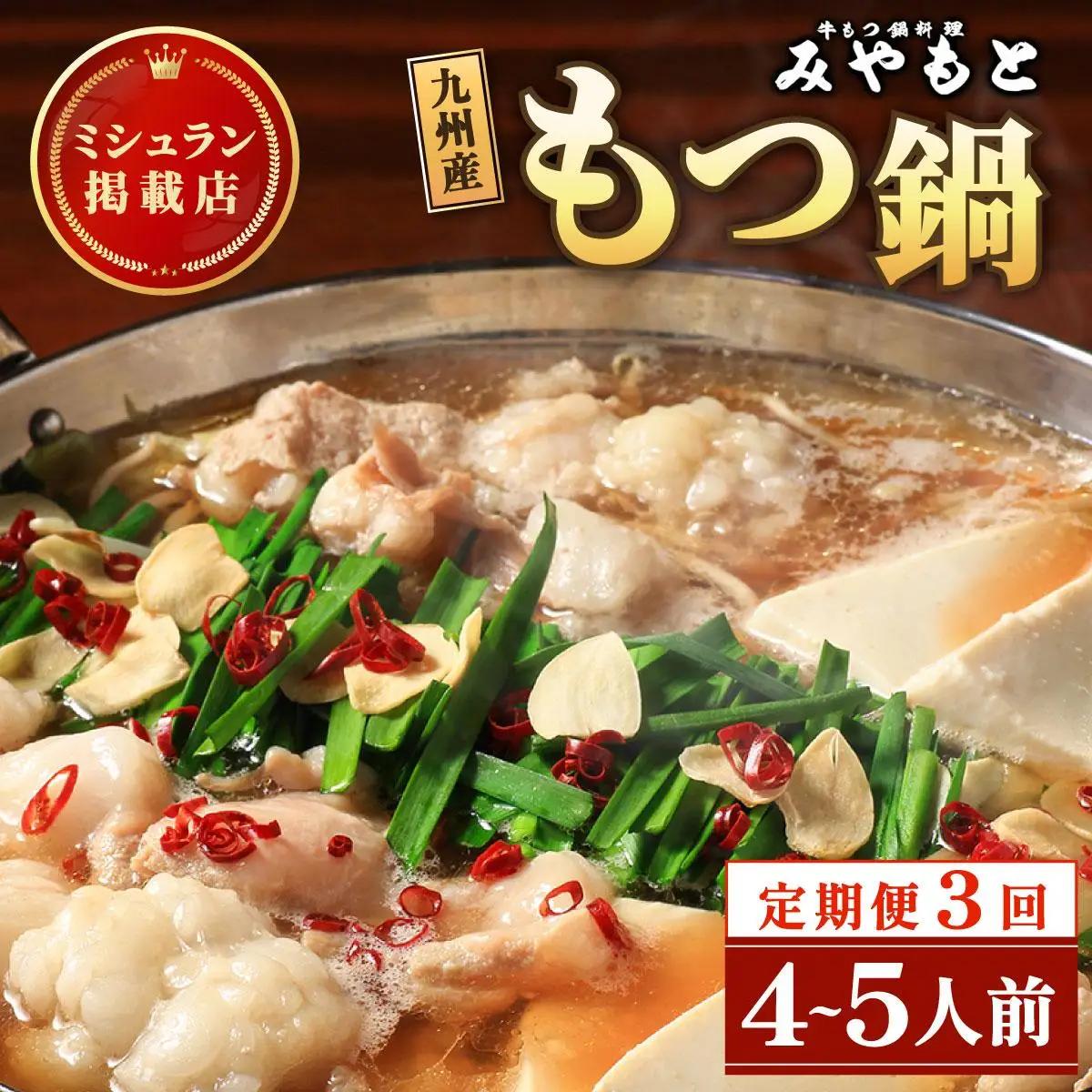＜定期便・全3回＞ミシュラン掲載！創業52年 博多の老舗もつ鍋専門店 みやもと 牛もつ鍋(醬油味)セット 4～5人前