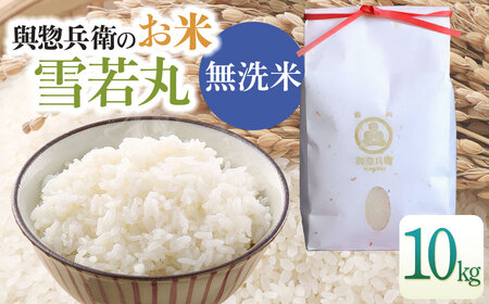 【令和7年産】「神農家」が作った特別栽培米 雪若丸 無洗米 10kg(5kg×2袋) 　[K-7102]