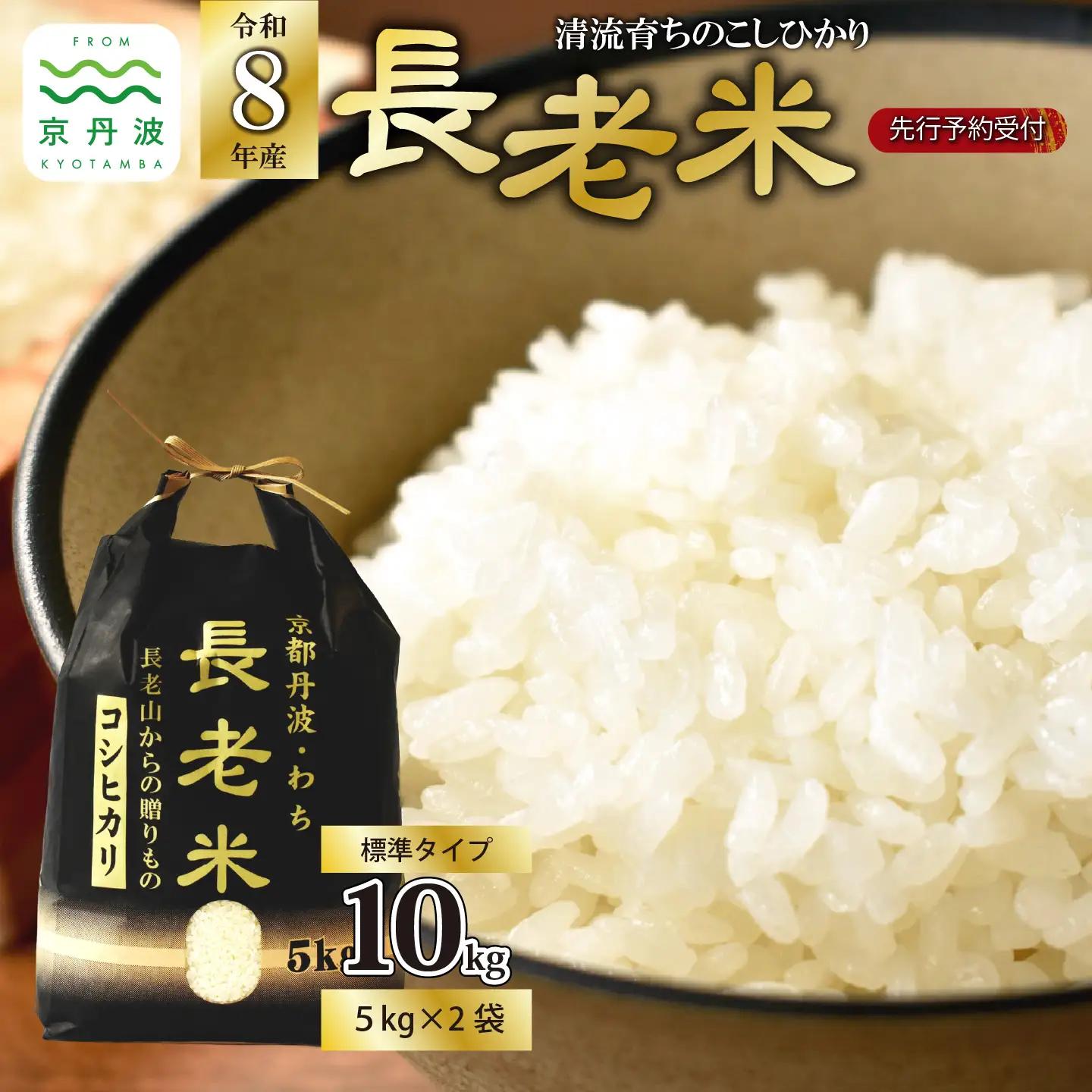 《 新米先行予約 》2026年10月発送開始 京丹波の清流育ち長老米 10kg（5kg×2袋） 令和8年産 新米 京都 京丹波町産 米 コシヒカリ  [020YS002]