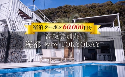 貸別荘「海都 -kaito- TOKYOBAY」宿泊クーポン 60,000円分　宿泊 貸別荘 クーポン 割引 旅行 旅 プール サウナ バーベキュー BBQ 1日1組 贅沢 至福 極上 豪華 ラグジュアリー 海 山 自然 家族 仲間 友人 大人数 海都 kaito TOKYOBAY 千葉県 富津市 金谷 房総 東京湾 PIYO RESORT