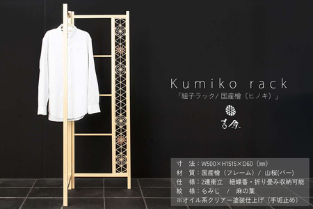Kumiko rack 「組子ラック」 / 国産檜（ヒノキ） 【031_1984】