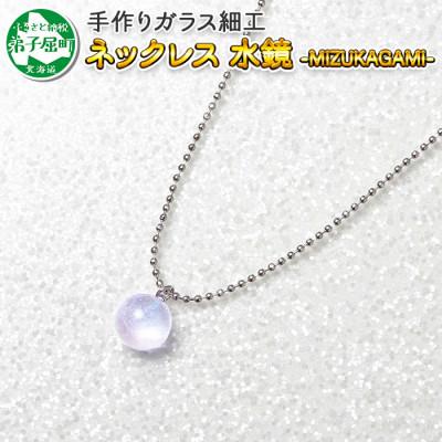 ふるさと納税 弟子屈町 【のし付】【北海道】ガラス細工 ネックレス 「水鏡」 MIZUKAGAMI ハンドメイド 2464