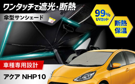 【ZooTors】 アクア NHP10 サンシェード シリコングリップ 傘タイプ 車 収納バッグ付き 車種専用 大阪府高槻市/株式会社One[AOEQ031]