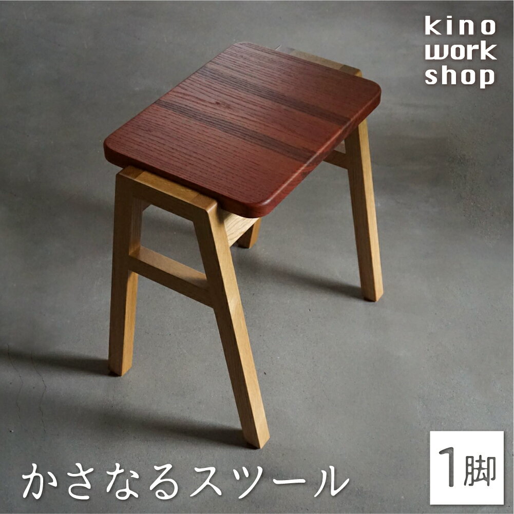 【ふるさと納税】重なるスツール 1脚 スツール 木製 スタッキングスツール スタッキング 積み重ね コンパクト おしゃれ 椅子 イス チェア いす 天然木 ちゃんちん 朴の木 [Q1102xpi] 155000