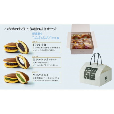 【ふるさと納税】京都府城陽　旅籠屋利兵衛　生どらやき3種詰合せセット(6個入)【配送不可地域：離島】【1732247】