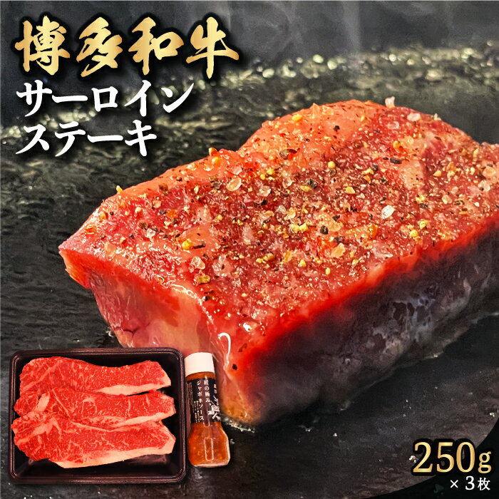 【ふるさと納税】 【博多和牛】サーロインステーキ 250g×3枚 (自家製 ジャポネソース付) 肉 お肉 ステーキ肉 赤身 赤身肉 和牛ステーキ カット肉 牛肉 冷凍 送料無料 福岡県 うきは市