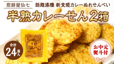 ＜ お中元熨斗付き ＞半熟カレーせん 2箱（12袋入×2) カレーせんべい ぬれせんべい 煎餅 煎餅屋仙七 御中元 夏ギフト ギフト [AO006sa]