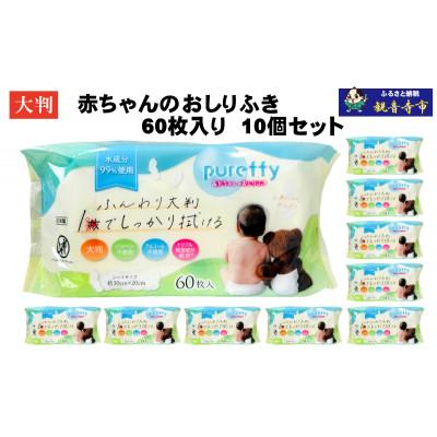 ふるさと納税 観音寺市 大判 赤ちゃんのおしりふき60枚入り 10個セット(600回分)KA-129F |  | 01