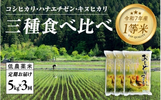 【令和7年産新米！】【2025年10月上旬以降 順次発送予定】【3ヶ月連続お届け】令和7年産 おしどり米 3種類食べ比べ定期便 5kg × 3回 計15kg [E-00505] / 有機栽培 白米 新米 白米 精米 ご飯 コメ ごはん ライス 産地直送 鯖江市