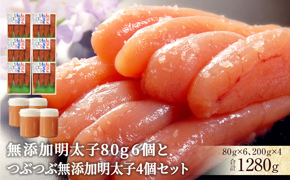 無添加明太子80g 6個とつぶつぶ無添加明太子4個セット