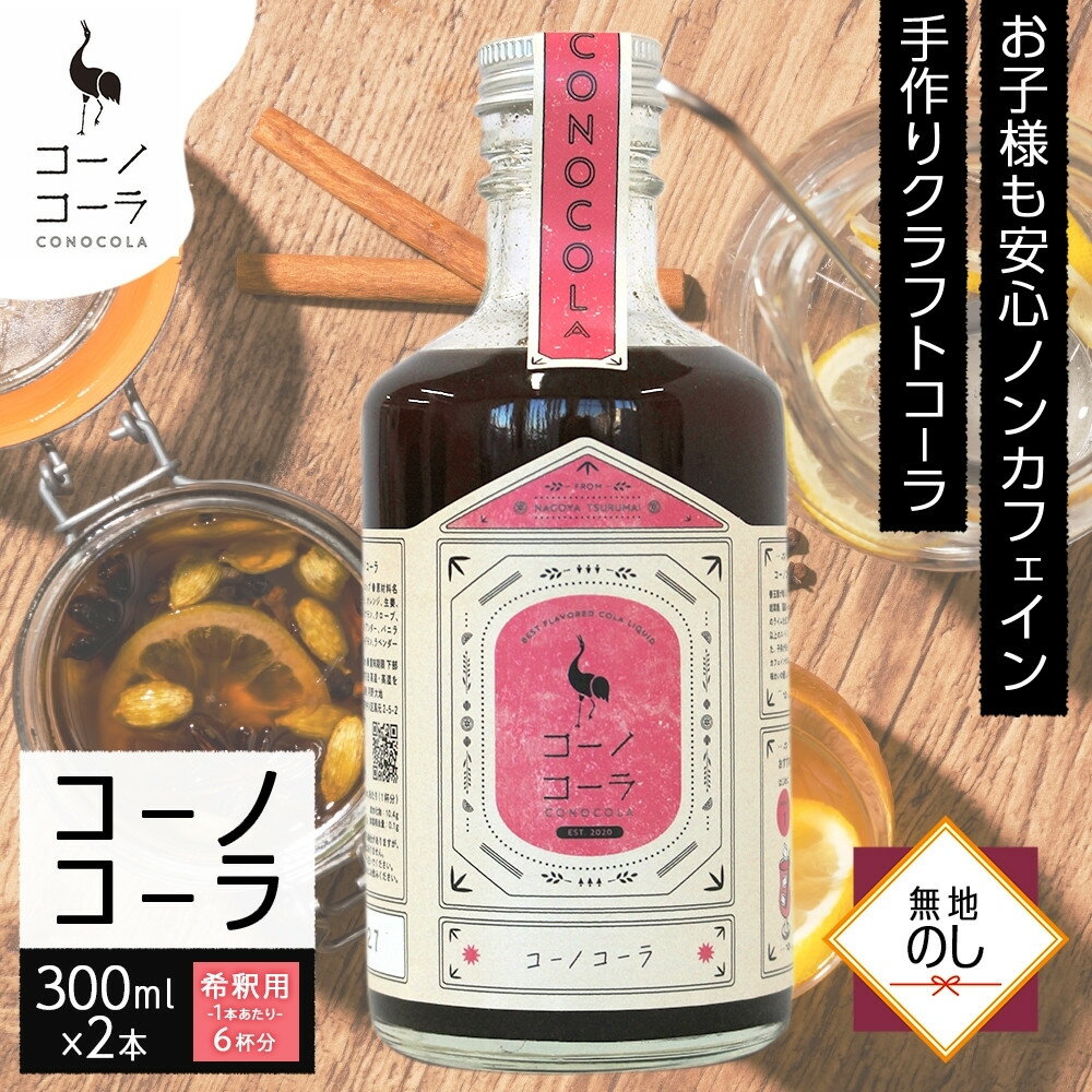 【ふるさと納税】《無地熨斗》コーノコーラ 300ml 2本 希釈用 クラフトコーラ コーラシロップ スパイス ハーブ ノンカフェイン 無着色 無香料 手作り 飲料 ドリンク ギフト お取り寄せ 愛知県 名古屋市