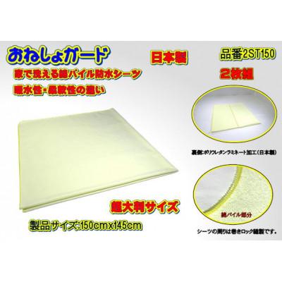 ふるさと納税 大月市 おねしょガード 洗える防水シーツ超大判サイズ150cm×145cm品番2ST150(2枚組)1セット |  | 02