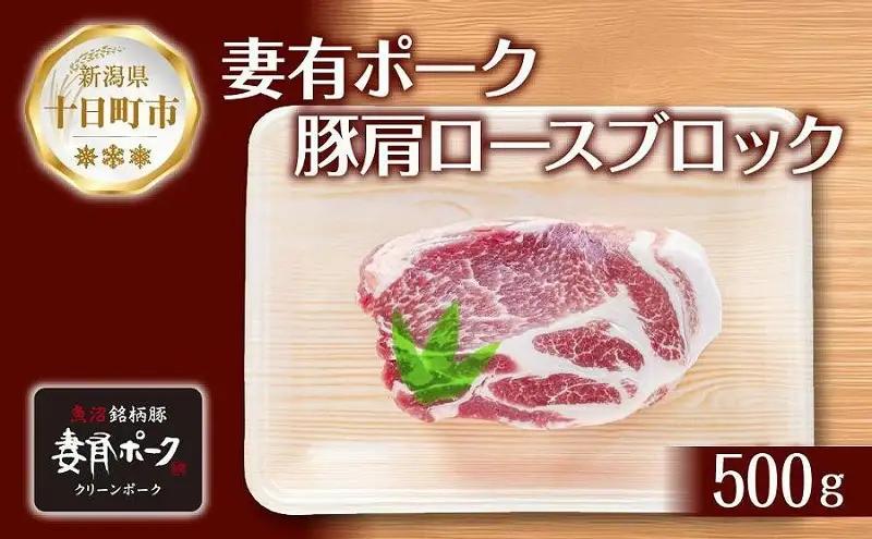 豚肉 妻有ポーク 肩ロース ブロック 500g 冷蔵 豚肉