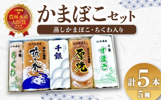 
                  蒲鉾 手作り 焼抜かまぼこ 入り 5種バラエティーセット 千銀蒲鉾上セット  人気 【蒲鉾 かまぼこ セット 冷蔵 カマボコ 練り物 鮮魚 エソ 仙崎 千銀蒲鉾 贈り物 山口県 長門市】
                