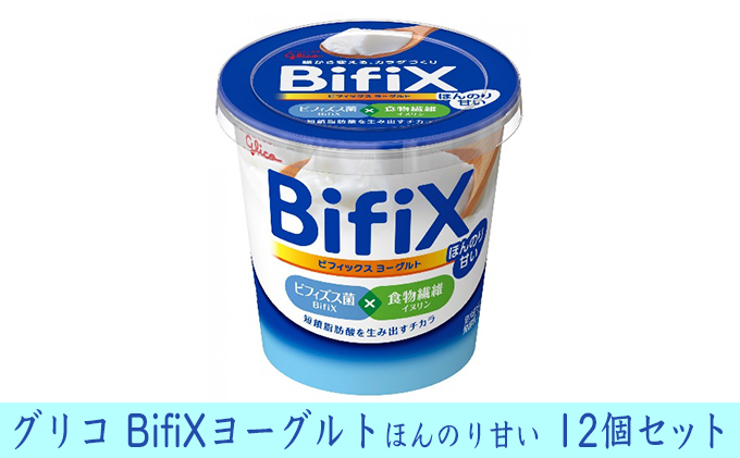 
[№5331-0203]グリコ　BifiXヨーグルトほんのり甘い　12個
