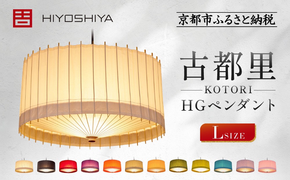 
            【日吉屋】 江戸後期創業・京和傘職人が贈る｜-KOTORI- ペンダントライト L（和モダン照明）＜カラー選択可＞［ 京都 HIYOSHIYA ライト 明かり 高品質 日本製 人気 おすすめ 和傘 最高級 和紙 竹 プレゼント ギフト おしゃれ 通販 送料無料 ふるさと納税 ］
          