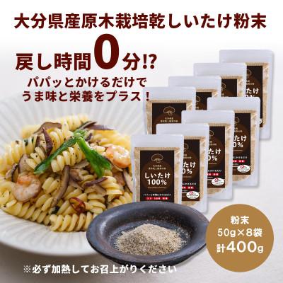 ふるさと納税 竹田市 大分県産 原木栽培乾しいたけの粉末 400g(50g×8袋)