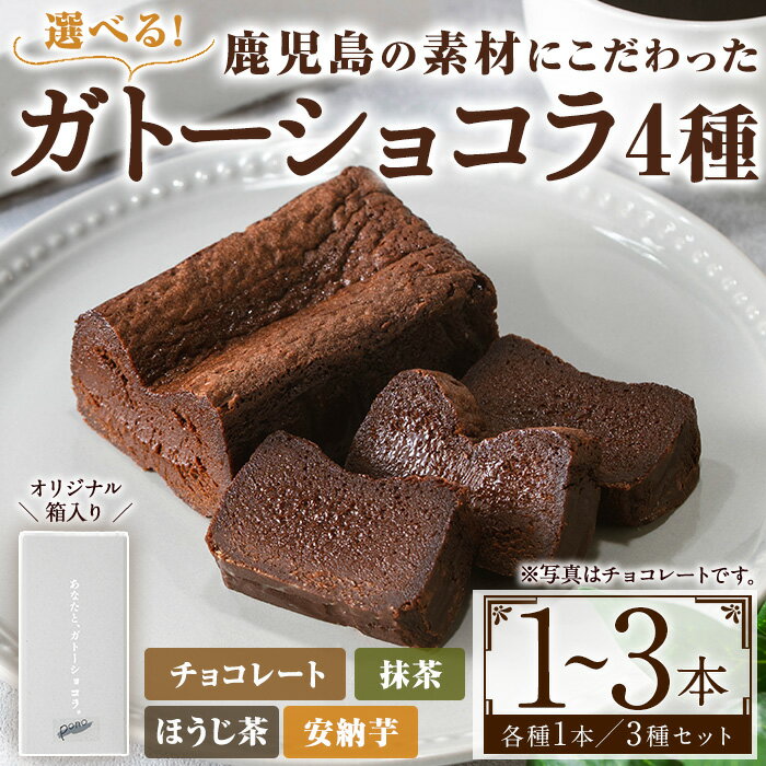 【ふるさと納税】＜種類選べる＞ponoのガトーショコラ(4種・1個／3種セット) お菓子 洋菓子 菓子 おかし スイーツ おやつ ガトーショコラ チョコレート ほうじ茶 抹茶 安納芋 セット 冷凍 ギフト 贈答【fab】