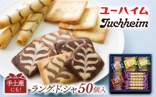 老舗洋菓子 ユーハイム ラングドシャ セット 焼菓子詰合せ リープヘン  D（50入）　滋賀県長浜市/株式会社わたなべ陶器 [AQAC016] お菓子 おかし クッキー クッキー缶 焼き菓子 詰め合わせ 詰合 贈答 ギフト