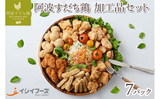 016-016 徳島県産・阿波すだち鶏 加工品 セット