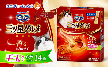 銀のスプーン香るお魚仕立て毛玉ケアお魚レシピキャットフード銀のスプーン【240g×14箱】