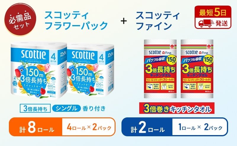キッチンペーパー 2パック入 スコッティ ファイン 1ロール 3倍 150カット トイレットペーパー シングル フラワーパック 8ロール (4ロール × 2パック)
