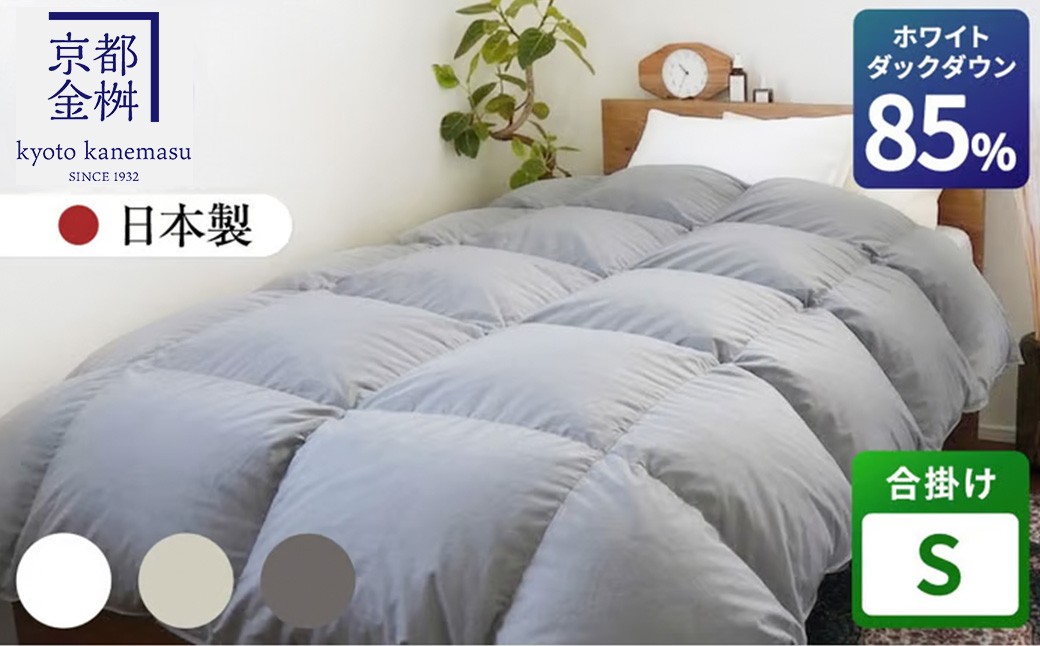 
                  【選べるカラー】＜京都金桝＞羽毛布団 合掛け シングル 立体キルト ホワイトダックダウン85% 0.7kg フレール《羽毛ふとん 羽毛布団 掛け布団 合掛け 合い掛け 羽毛布団シングル 日本製 寝具 布団 国産 洗濯可 春 秋 冬 洗える 便利 シンプル 無地 軽量 新生活 ふるさと納税布団 羽毛布団合掛け シングル羽毛布団 羽毛布団洗濯可 羽毛布団軽量》
                