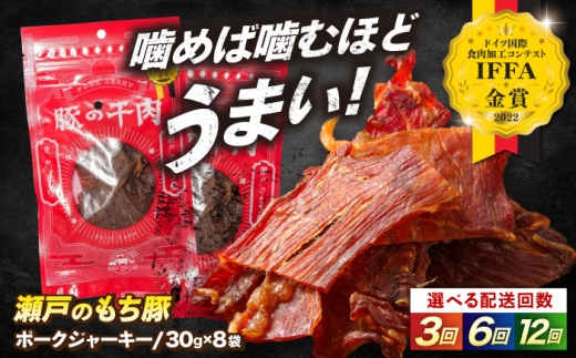 【全3回定期便】肉「瀬戸のもち豚」ポークジャーキー 8袋(30g/袋) おすすめ 人気 美味しい おいしい 絶品 国産 ブランド豚 もち豚 おつまみ 肴 ビール ワイン ハイボール お酒のあて おやつ 噛むほどに旨味 スパイシー 日持ち 個包装 便利 プレゼント 贈り物 父の日 敬老の日 誕生日 記念日 アウトドア キャンプ  広島県福山市/日本畜産株式会社[BAER056]