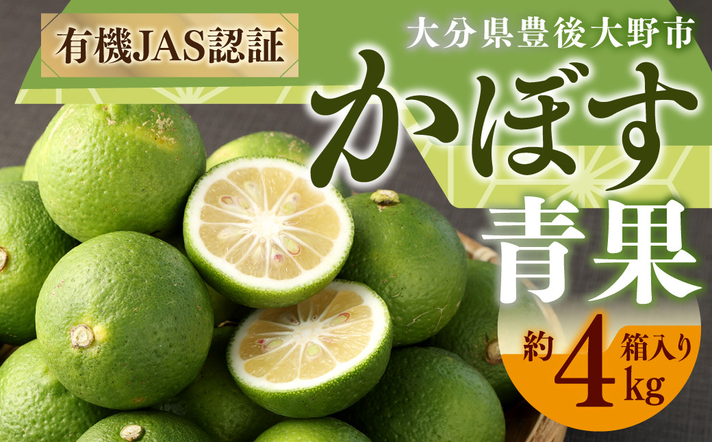 
                  010-1090x3 有機 JAS 認証 かぼす青果 約4kg ( 箱入り ) 【2026年8月下旬から11月下旬発送予定】
                