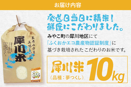 福岡県認証米 夢つくし 10kg（犀川米）