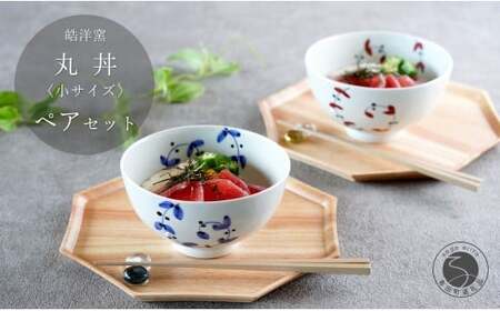 有田焼 丸丼 小サイズ ペア セット【皓洋窯】食器 2個 手描き 丼 うどん にゅーめん 天丼 卵掛けご飯 TKG うつわ 赤 青 おしゃれ かわいい ギフト プレゼント | 30000円以内 3万円以内 | dl021