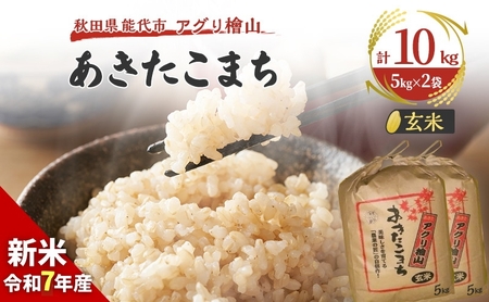 【新米先行予約】玄米 令和7年 秋田県産 あきたこまち 10kg (5kg×2袋) 新米 米 お米 おこめ こめ コメ 令和7年産 ブランド米 ご飯 秋田 秋田県 能代市