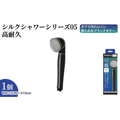 ふるさと納税 箕面市 アラミック　シルクシャワーシリーズ05 高耐久