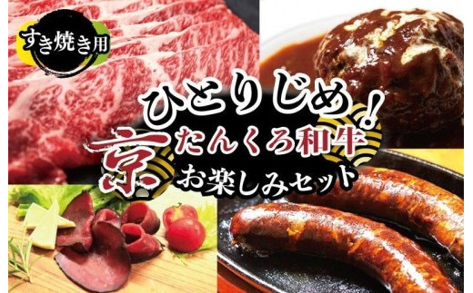 
            1人用【食べ比べ 牛肉 福袋】ひとりじめ！京たんくろ和牛お楽しみセット（すき焼き用お肉、ハンバーグ、生ハム、ソーセージ）食べ比べ お試し／福袋／牛肉セット／お肉の福袋／お肉のお楽しみ袋　ひとりぐらし 一人暮らし 一人用 1人分 1人前 おひとり 様肉 おかず　NH00029
          