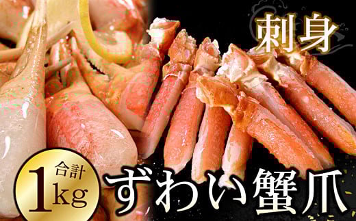 B-56020【12/21まで年内配送】 ズワイガニのかに爪刺身セット(計1kg入)