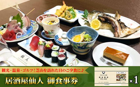 No.080 居酒屋仙人　御食事券　3000円分 ／ お食事券 チケット 利用券 商品券 クーポン券 夜ご飯 晩御飯 ディナー 観光 お出かけ 温泉 ゴルフ 芝山町内 千葉県