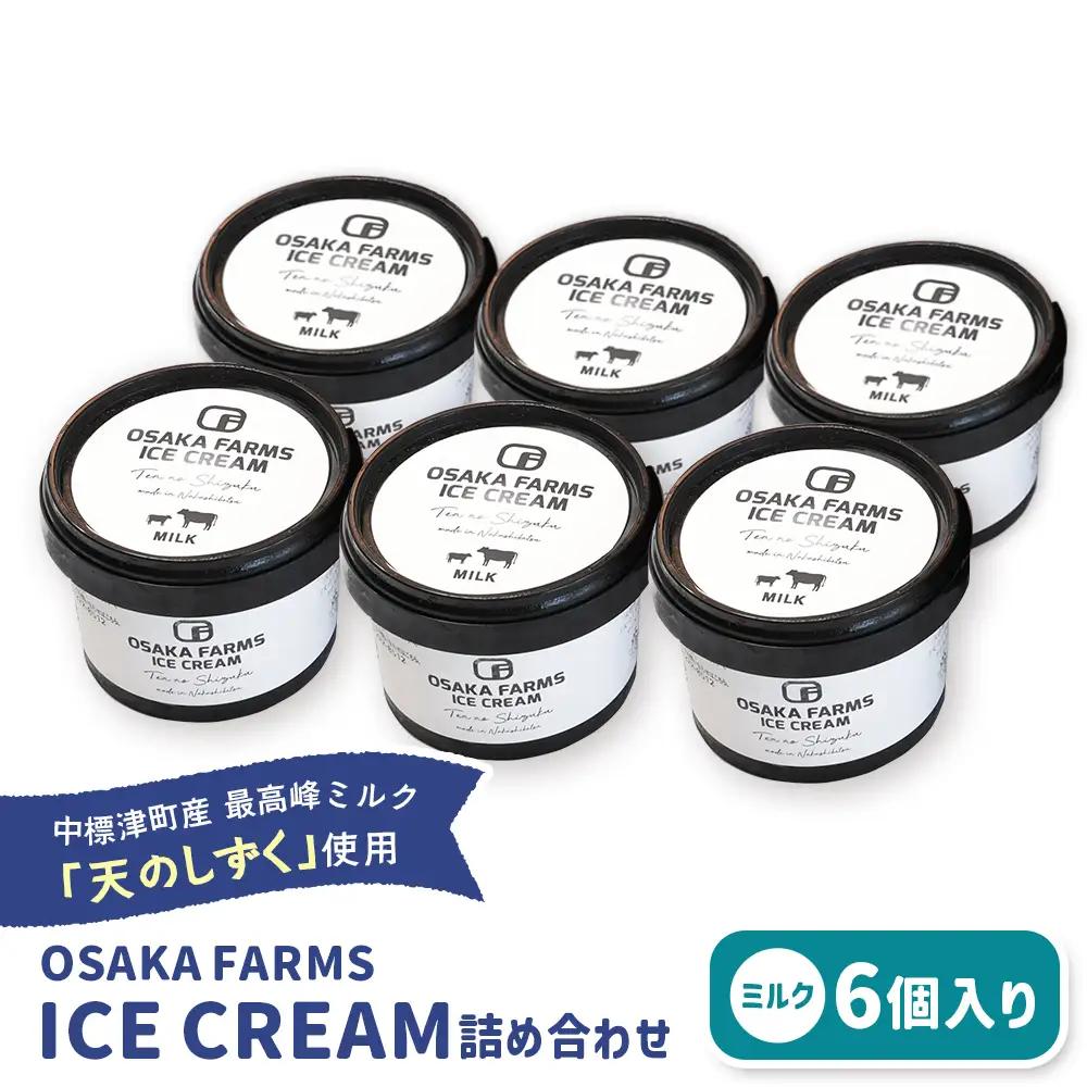 OSAKA FARMS ICE CREAM ミルク6個入りセット【5101101】