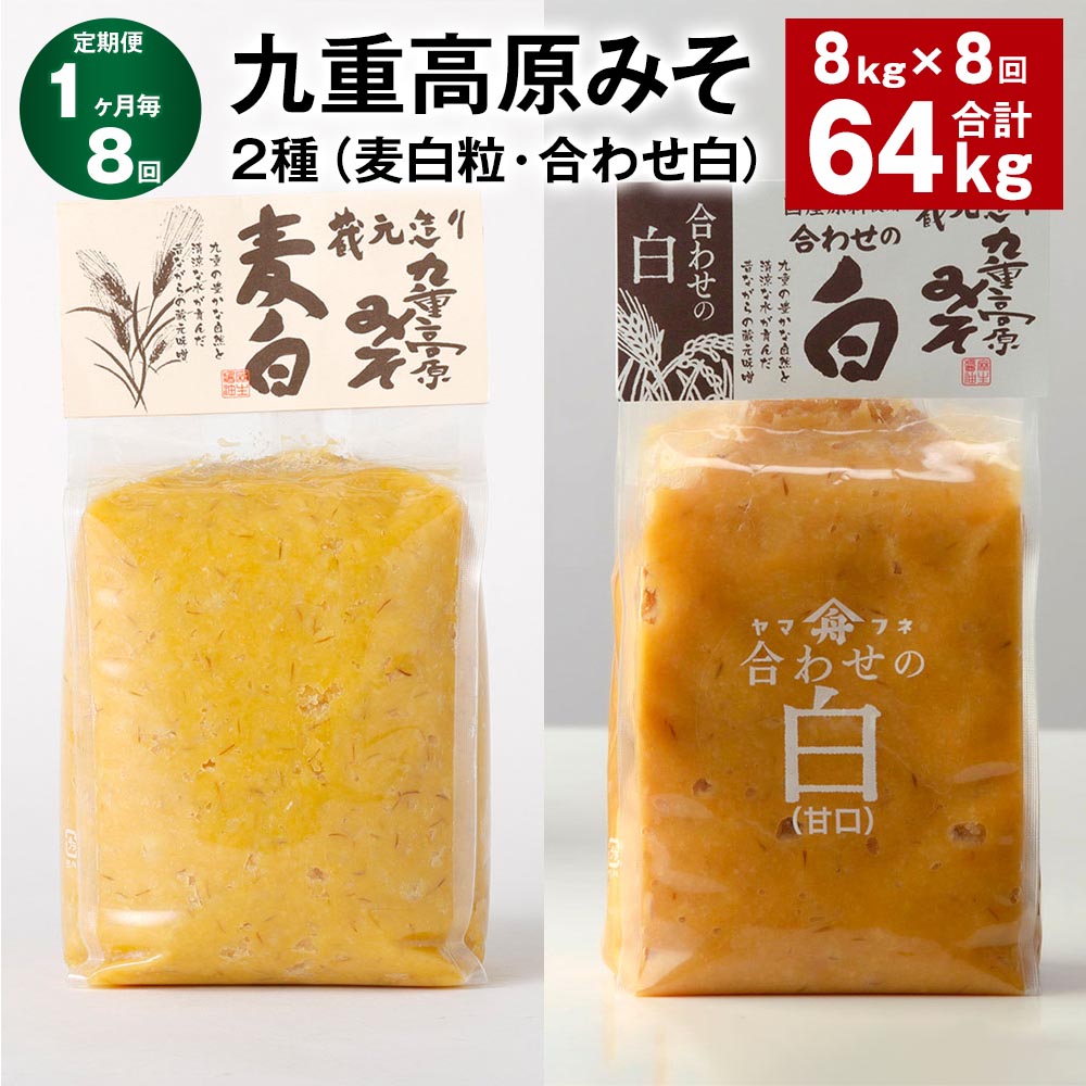 【ふるさと納税】【定期便】【1ヶ月毎8回】九重高原みそ 2種（麦白粒・合わせ白） 各1kg×4袋 計64kg（8kg×8回） 麦みそ 麦味噌 白みそ 味噌 甘口 大麦 大豆 米麹 麦麹 調味料 大分県産 九州 国産 大分県 九重町 送料無料