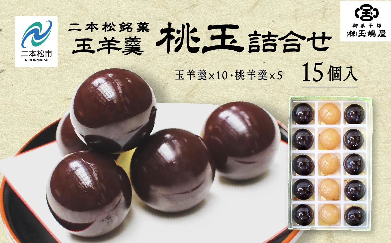 二本松の名物 銘菓《玉嶋屋の桃玉詰め合わせ》15個入り 羊羹 ようかん 玉羊羹 銘菓 桃羊羹 玉嶋屋 和菓子 餡子 あんこ 桃 おすすめ お中元 お歳暮 ギフト 二本松市 ふくしま 福島県 送料無料【株式会社玉嶋屋】