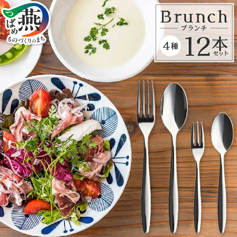 【ふるさと納税】 TBCL ブランチ 12本 カトラリー4種セット【 カトラリー スプーン フォーク ステンレス キッチンツール 新生活 ギフト プレゼント 贈り物 燕物産 燕三条 新潟県 燕市 】 [1001278]