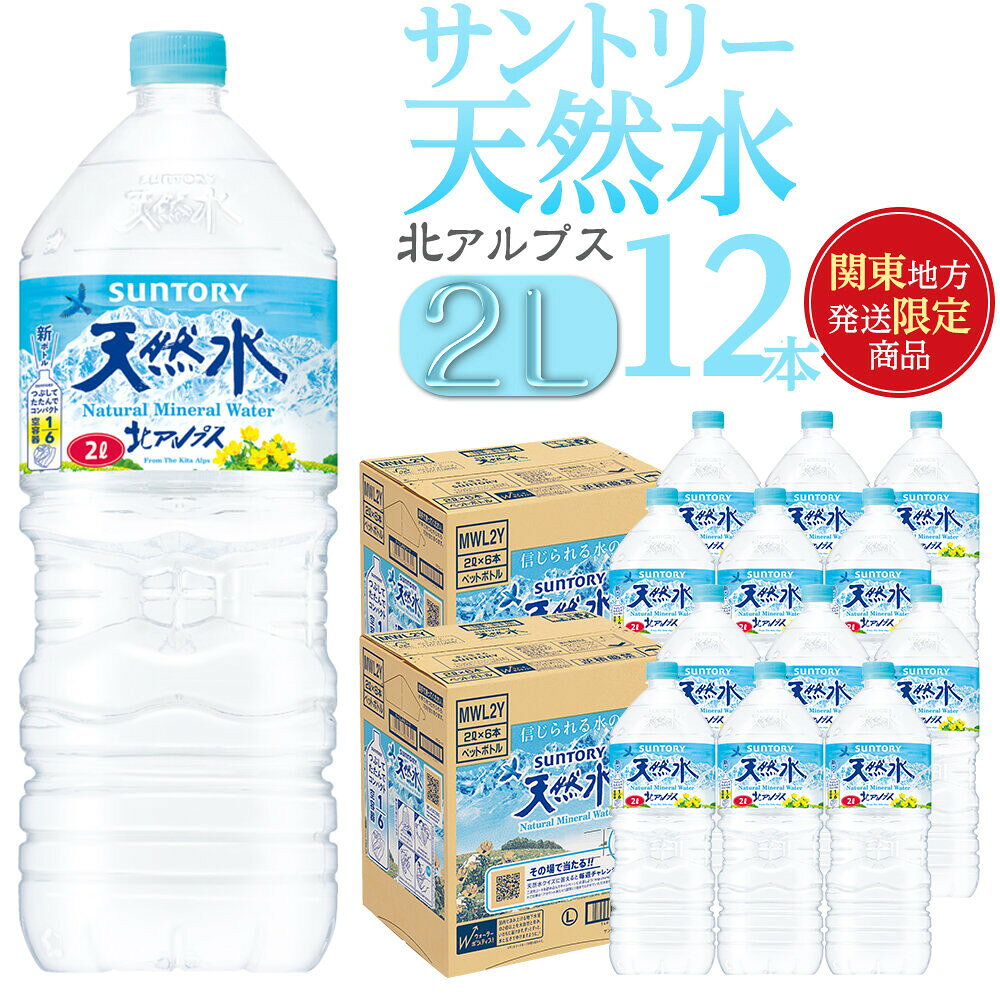 【ふるさと納税】【関東地域限定発送】サントリー天然水 北アルプス 2L ペットボトル12本（6本入り×2ケース）| 水 お水 PET 飲料 ドリンク SUNTORY ミネラルウォーター お取り寄せ 人気 おすすめ 2リットル 送料無料 長野県 大町市