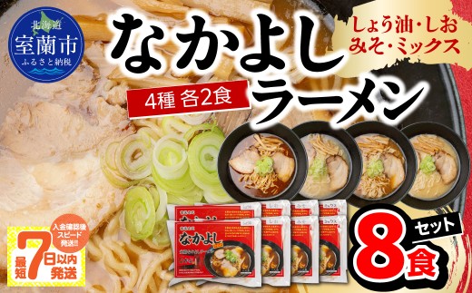なかよしラーメン８食セット（しょう油×２、しお×２、みそ×２、ミックス×２）【ふるさと納税 人気 おすすめ ランキング ラーメン しょうゆ しお みそ ミックス  醤油 塩 味噌  生ラーメン チャーシュー 極上 スープ 生麺 らーめん 拉麺 セット 北海道 室蘭市   】 MROBT006