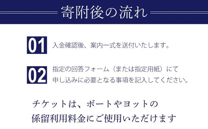 深浦・浦賀ボートパーク係留利用チケット5万円分【公益財団法人マリンスポーツ財団】[AKHP002]
