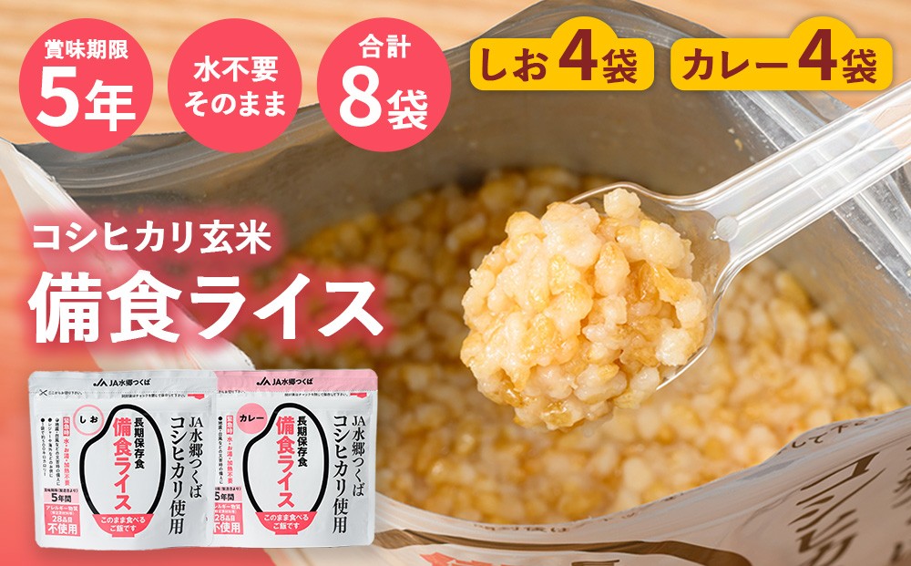 
備食ライス(非常食)8袋セット(しお味&カレー味　各4袋) | レトルト 防災 備蓄 非常食 保存食 キャンプ アウトドア
※離島への配送不可
