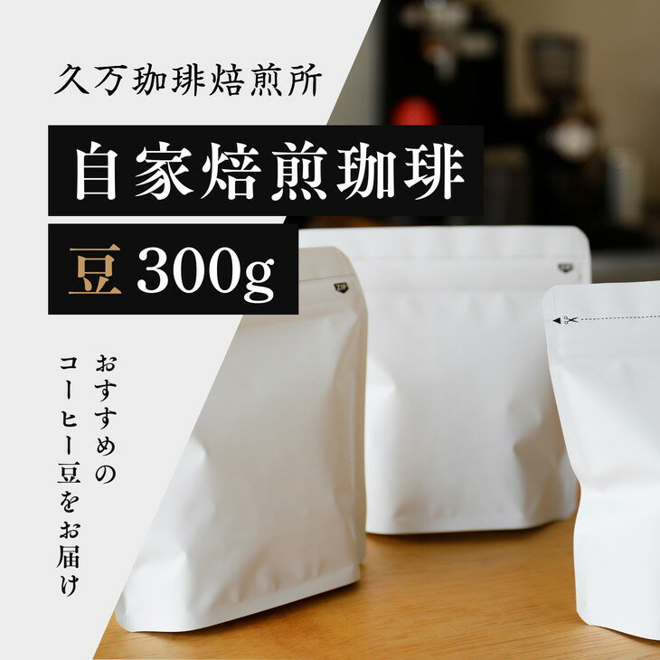 【ふるさと納税】コーヒー 焙煎「自家焙煎珈琲（豆）300gセット」◇｜珈琲 自家焙煎 飲み物 ドリンク 朝食 朝ごはん 休憩 コーヒーブレイク 愛媛 久万高原町 【久万珈琲焙煎所】 ※離島への配送不可