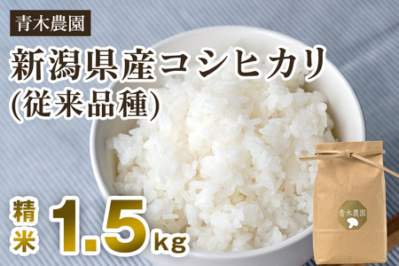 【令和8年産新米先行予約】新潟県産 コシヒカリ（従来品種）精米1.5kg（1.5kg×1袋）《10月上旬から順次発送》 精米 白米 きのこ農家ならではの有機質肥料 お米 新潟産 コシヒカリ 加茂市 青木農園