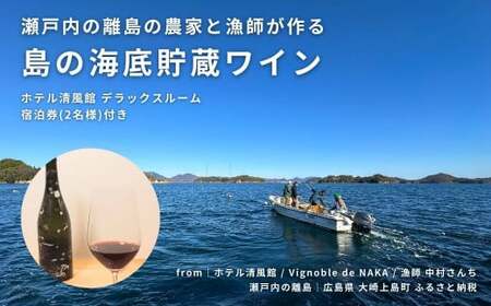 【温泉総選挙2025 絶景部門 全国1位】瀬戸内の離島の農家と漁師が作る海底貯蔵ワイン / ホテル清風館 デラックスルーム宿泊券(2名様)付き
