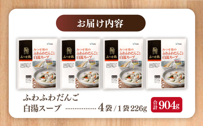 【スピード発送】赤鶏「みつせ鶏」のふわふわだんごと白湯スープ 4袋（1袋226g / 4~5人分） 吉野ヶ里町/ヨコオフーズ [FAE039]